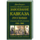 Завоевание Кавказа русскими. 1720-1860
