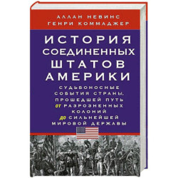 История Соединенных Штатов Америки. Судьбоносные события страны, прошедшей путь от разрозненных колоний до сильнейшей