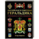 Российская и советская геральдика