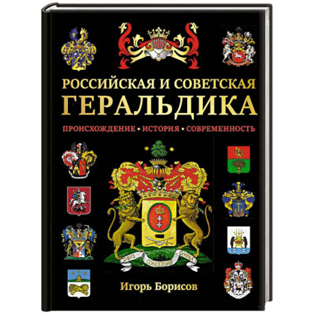 Российская и советская геральдика