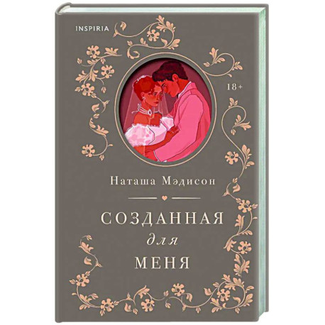 Созданная для меня (1)