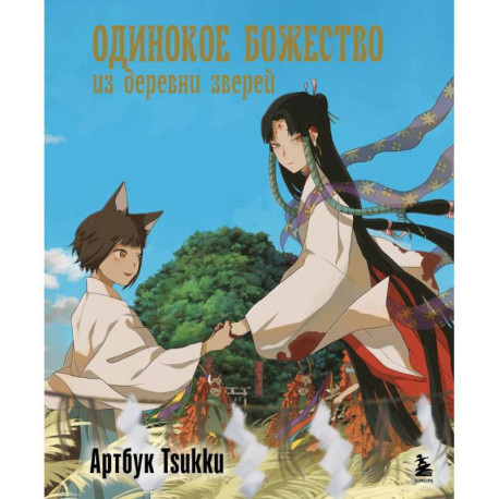 Одинокое божество из деревни зверей. Артбук Tsukku