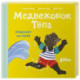 Медвежонок Тепа отдыхает на море