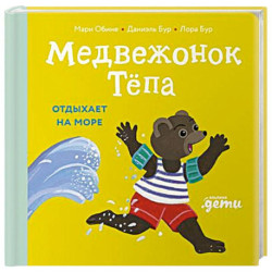 Медвежонок Тепа отдыхает на море