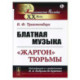 Блатная музыка: 'Жаргон' тюрьмы