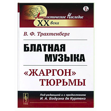 Блатная музыка: 'Жаргон' тюрьмы