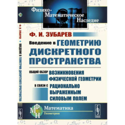 Введение в геометрию дискретного пространства. Общий обзор возникновения физической геометрии в связи с рационально