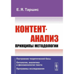 Контент-анализ: Принципы методологии: Построение теоретической базы. Онтология, аналитика и феноменология текста.