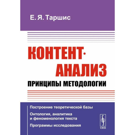 Контент-анализ: Принципы методологии: Построение теоретической базы. Онтология, аналитика и феноменология текста.