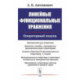 Линейные функциональные уравнения: Операторный подход. 2-е издание