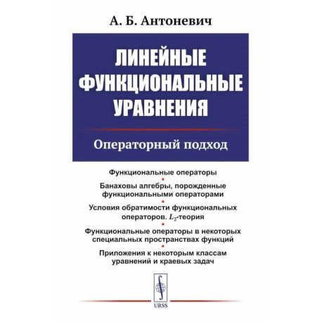 Линейные функциональные уравнения: Операторный подход. 2-е издание