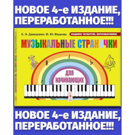 Музыкальные странички для начинающих: Подготовительный и первый класс детских музыкальных школ, музыкальных отделений