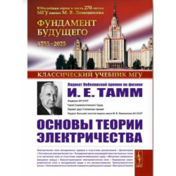 Основы теории электричества. 12-е издание