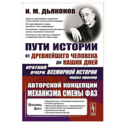 Пути истории: От древнейшего человека до наших дней. Краткий очерк всемирной истории через призму авторской концепции
