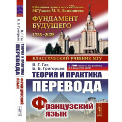 Теория и практика перевода: Французский язык