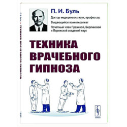 Техника врачебного гипноза
