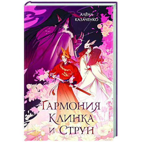 Гармония клинка и струн