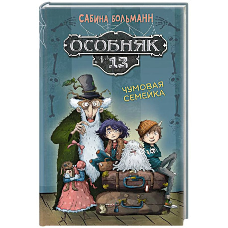 Особняк №13 - Чумовая семейка