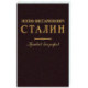 Иосиф Виссарионович Сталин. Краткая биография