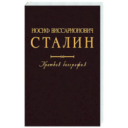 Иосиф Виссарионович Сталин. Краткая биография