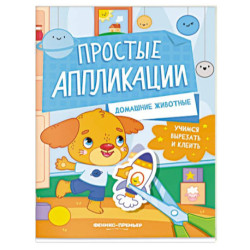 Домашние животные. Книжка-картинка с аппликацией