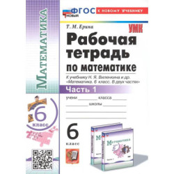 Математика. 6 класс. Рабочая тетрадь к учебнику Н.Я. Виленкина. Часть первая