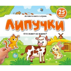 Липучки. Кто живёт на ферме?