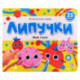 Липучки. Моё тело