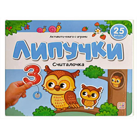 Липучки. Считалочка