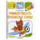 Чистописание. Учимся писать прописные буквы