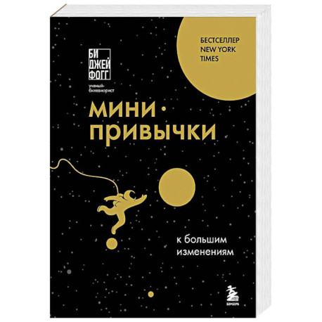 Мини-привычки к большим изменениям