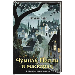 Чумная Полли и маскарад (1)