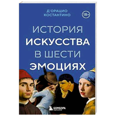 История искусства в шести эмоциях