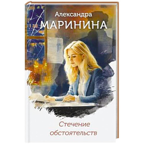 Стечение обстоятельств