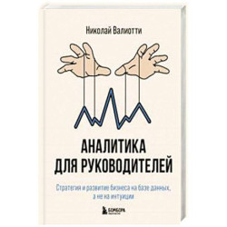 Аналитика для руководителей. Стратегия и развитие бизнеса на базе данных, а не на интуиции
