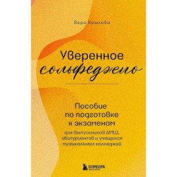 Уверенное сольфеджио. Пособие по подготовке к экзаменам для выпускников ДМШ, абитуриентов и учащихся музыкальных