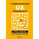 Универсальный UX-специалист: исследуй, визуализируй, пропагандируй