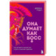 Она думает как босс. Как заставить мужской мир играть по женским правилам