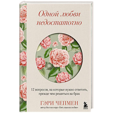 Одной любви недостаточно. 12 вопросов, на которые нужно ответить, прежде чем решиться на брак