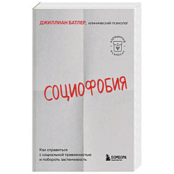 Социофобия. Как справиться с социальной тревожностью и побороть застенчивость