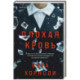 Плохая кровь