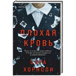 Плохая кровь