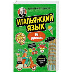 Итальянский язык, 16 уроков. Базовый курс