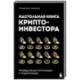 Настольная книга криптоинвестора. Руководство для начинающих и продолжающих