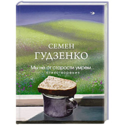 Мы не от старости умрем... Стихотворения