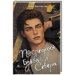 Буквы Севера. Последняя буква Севера (1)
