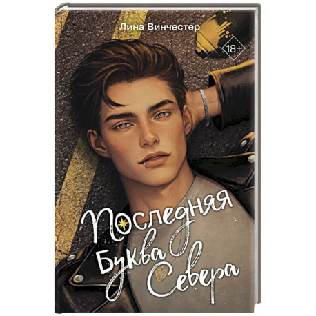 Буквы Севера. Последняя буква Севера (1)
