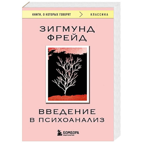 Введение в психоанализ