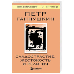 Сладострастие, жестокость и религия