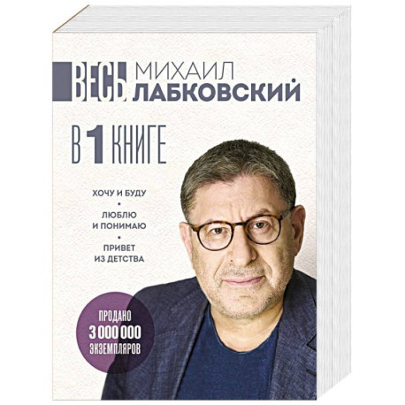 ВЕСЬ ЛАБКОВСКИЙ в одной книге. Хочу и буду. Люблю и понимаю. Привет из детства